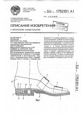 Тензометрическая обувь (патент 1752351)