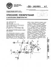 Пространственный шарнирно-рычажный механизм (патент 1421921)