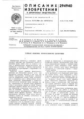 Горная машина фронтального действия (патент 294940)