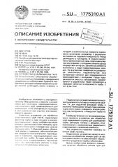 Устройство для обработки труб (патент 1775310)