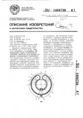 Устройство в.н.мармышева для поддержания гибких трубопроводов (кабелей) замкнутой сети питания поворотно установленного потребителя (патент 1404738)