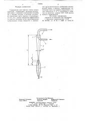 Гидроциклон (патент 728926)