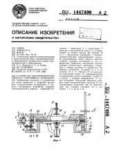 Устройство для мерной резки упругого пруткового материала (патент 1447499)
