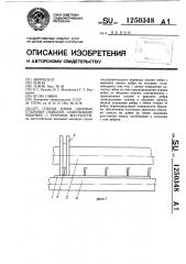 Способ гибки сварных стальных панелей,содержащих обшивку с ребрами жесткости (патент 1250348)