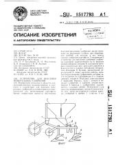 Устройство для внесения минеральных удобрений (патент 1517793)