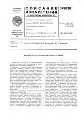 Устройство для синхронизации сигналов (патент 378830)