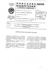 Бронефутеровка барабанных мельниц (патент 260392)