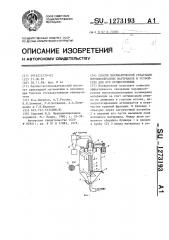 Способ пневматической сепарации порошкообразных материалов и устройство для его осуществления (патент 1273193)