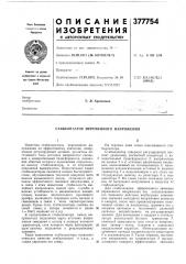 Стабилизатор переменного напряжения (патент 377754)
