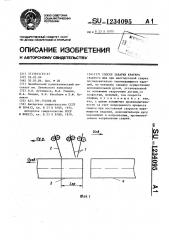 Способ заварки кратера (патент 1234095)
