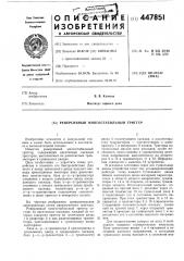 Реверсивный многостабильный триггер (патент 447851)