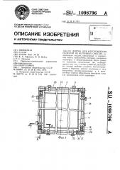 Форма для изготовления изделий из бетонных смесей (патент 1098796)