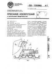 Устройство для закрепления автомобилей на транспортном средстве (патент 1243985)