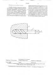 Способ получения соединения крепежного элемента с твердым преимущественно камневым материалом (патент 1761997)