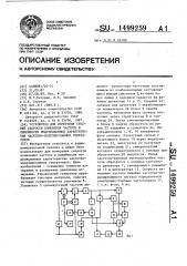 Устройство для измерения средней скорости изменения частоты и линейности модуляционных характеристик частотно- модулированных генераторов (патент 1499259)