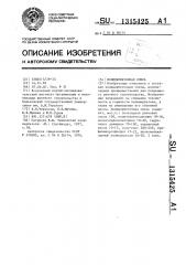 Полимербетонная смесь (патент 1315425)