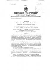Приспособление к мотальным машинам для регулирования силы прижатия шпуль к мотальным валикам или барабанчикам (патент 130378)
