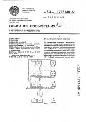 Вычислительная система (патент 1777148)