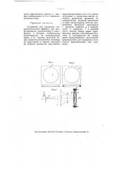 Устройство для получения стереоскопического эффекта при проектировании диапозитивов и кино фильм (патент 4822)