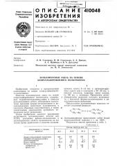 Патент ссср  410048 (патент 410048)