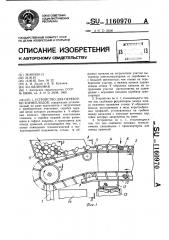 Устройство для переборки корнеплодов (патент 1160970)