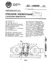 Противоугонное устройство подъемно-транспортного средства (патент 1446088)