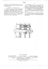 Устройство для изготовленияаппп fiijnncdt'iilфшш i^auif^r ia-mгофрированных труб со спиральным гофром (патент 430533)
