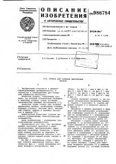 Станок для точения деревянных пробок (патент 986784)