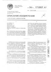 Устройство для очистки емкости, имеющей заливную горловину, от остатков текучего материала (патент 1712007)