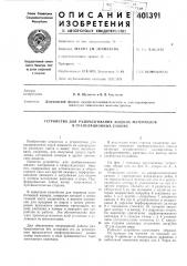 Патент ссср  401391 (патент 401391)