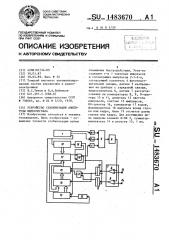 Устройство стабилизации амплитуды видеосигнала (патент 1483670)