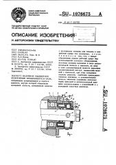 Надувное манжетное уплотнение вращающегося вала (патент 1076675)