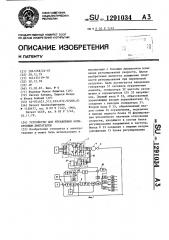 Устройство для управления асинхронным двигателем (патент 1291034)