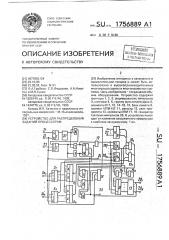 Устройство для распределения заданий процессорам (патент 1756889)