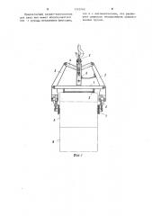 Захват-кантователь (патент 1110740)