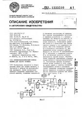 Пневмогидравлический привод машины для сварки трением (патент 1333510)