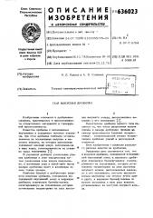 Конусная дробилка (патент 636023)