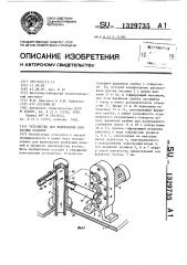 Устройство для формования колбасных изделий (патент 1329735)