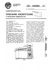Машина для гибки конических обечаек (патент 1444025)