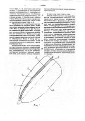 Способ изготовления и монтажа обтекателя (патент 1799342)