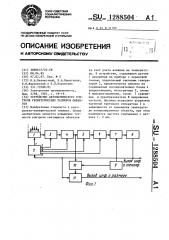 Устройство автоматического контроля геометрических размеров объектов (патент 1288504)