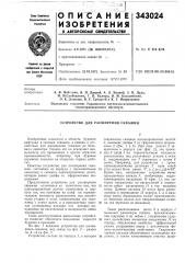 Устройство для расширения скважин (патент 343024)
