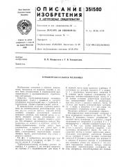 Турбоотражательная мельница (патент 351580)