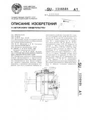 Устройство для сборки покрышек пневматических шин (патент 1316848)