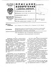 Устройство для управления пневматическим двигателем гразоподъемного механизма (патент 609721)