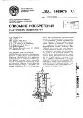 Фильтр для суспензий (патент 1465076)