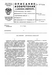 Демпфер крутильных колебаний (патент 577334)