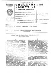 Устройство для автоматического нарезания внутренней резьбы (патент 477795)