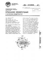 Устройство для зачистки проводов и кабелей (патент 1513555)