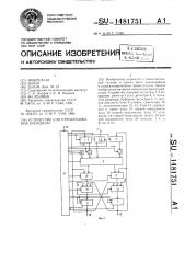 Устройство для преобразования координат (патент 1481751)